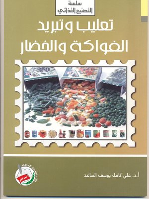 cover image of تعليب وتبريد الفواكه والخضار